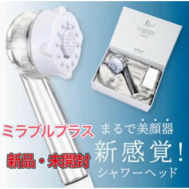 新品未使用未開封 ミラブルplus アウトレット シャワーヘッド