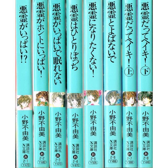 小野不由美 悪霊シリーズ講談社X文庫版全10冊 ①全10巻+