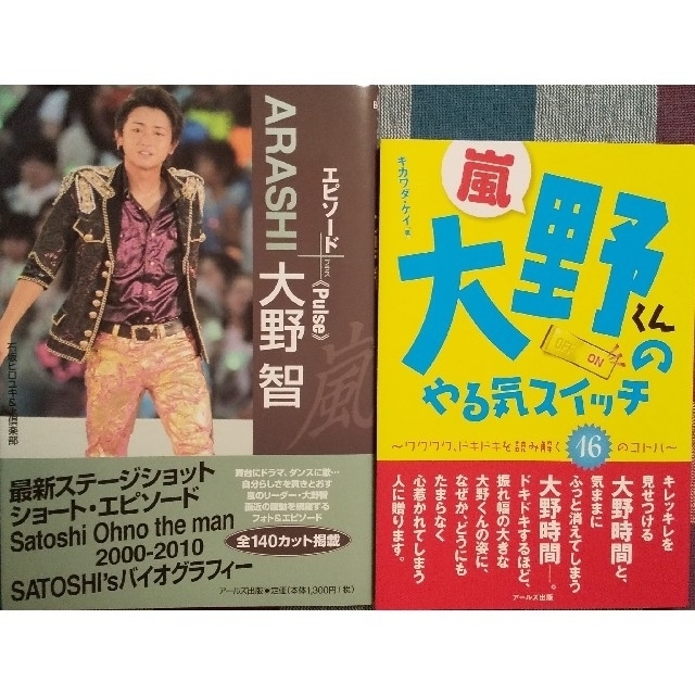 嵐 - ☆大野智エピソードプラス ☆大野くんのやる気スイッチ