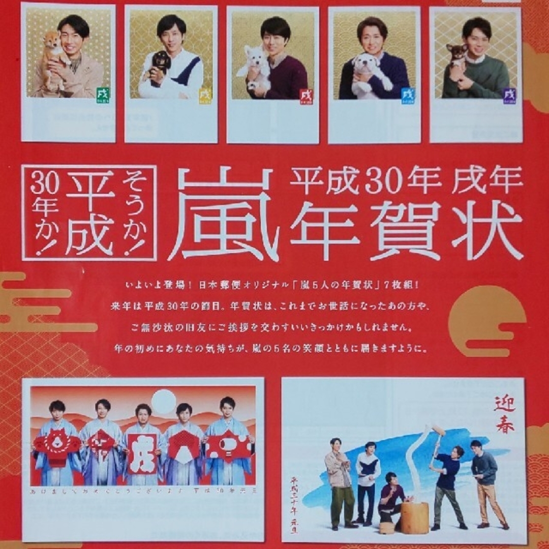 嵐が 肖像に使われている 平成30年度の年賀状 嵐が 肖像