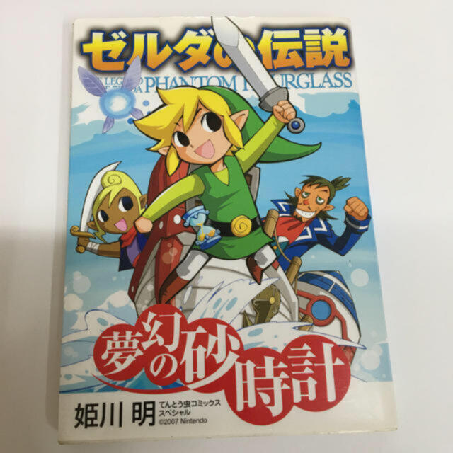 小学館 - ゼルダの伝説夢幻の砂時計の通販 by 断捨離｜ショウガクカン