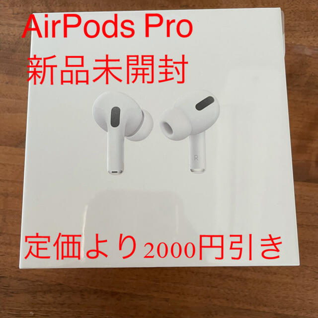 早い者勝ち！！未開封 Airpods Pro