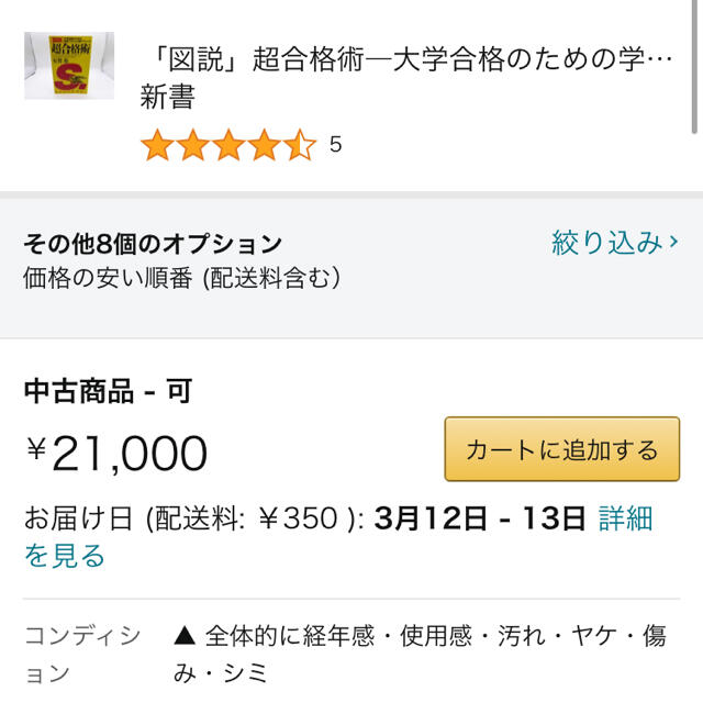 図説」超合格術―大学合格のための学習プランと心理テクニック 有賀