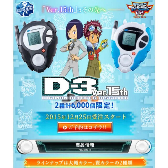 デジモン D-3 Ver.15th パイルドラモンカラー デジモンアドベンチャー