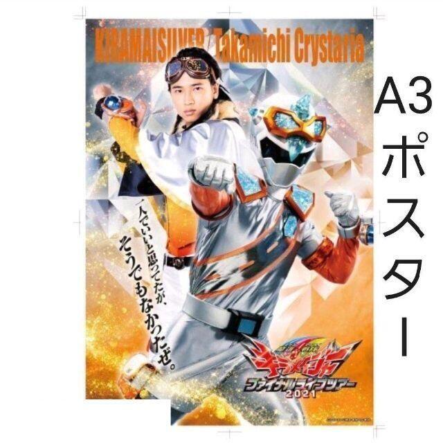 魔進戦隊キラメイジャー ポスター キラメイシルバー 庄司浩平 戦隊