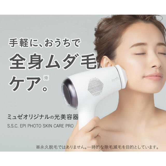 ミュゼ 脱毛器 (S.S.C. EPI PHOTO SKIN CARE PRO) 試してみた】S.S.C.