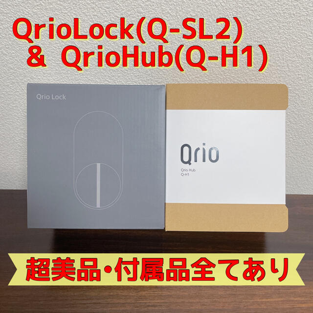 Qrio Lock + Qrio Hub セット Q-SL2 キュリオロック 生活家電