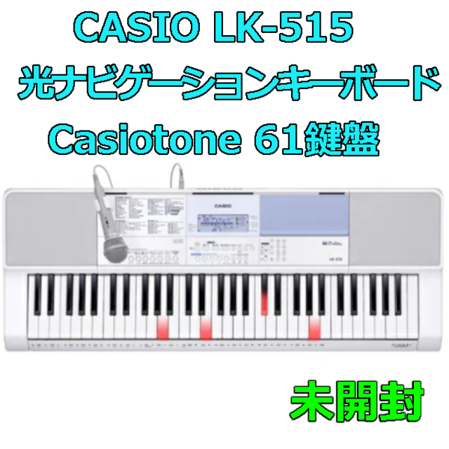 CASIO LK-515 光ナビゲーションキーボード Casiotone 61鍵