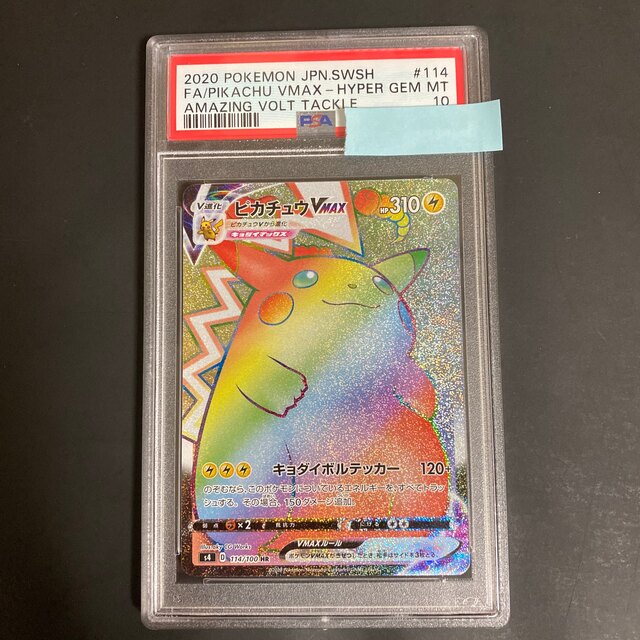 最安値！ピカチュウ VMAX HR プロモ PSA10 セット