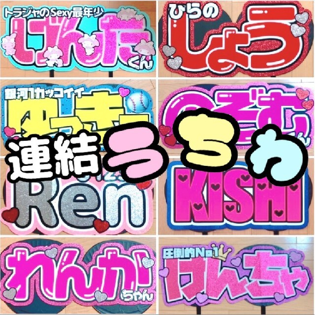 さあページ】うちわ文字 うちわ屋さん 団扇屋さん 連結 ◎【♡様】1/20