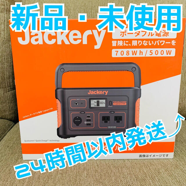 新品未使用 Jackery ジャックリ ポータブル電源 708 新品未使用品