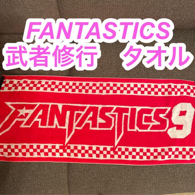 FANTASTICS 夢者修行 タオル FANTASTICS 夢者修行タオル