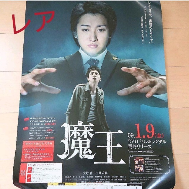 ドラマ「魔王」ポスター【大野智 生田斗真】の通販 by いーしー shop