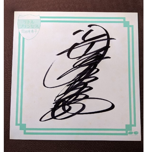 岡田有希子さんの直筆サイン アイドル歌手岡田有希子直筆サイン色紙