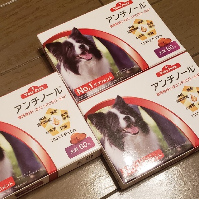 アンチノール 3箱 犬用 サプリメント もっとお買い得 限定この1