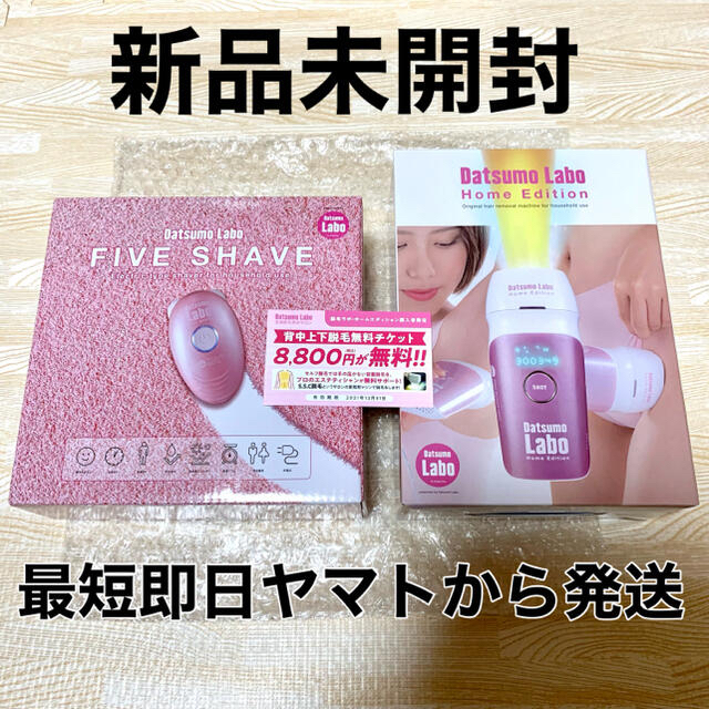 新品未開封】脱毛ラボ・ホームエディション＋ファイブシェイブ エステ