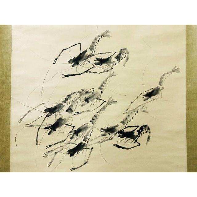 掛軸 良元 手長海老 箱無し 水墨画 掛軸 良元 手長海老 箱無し 水墨画