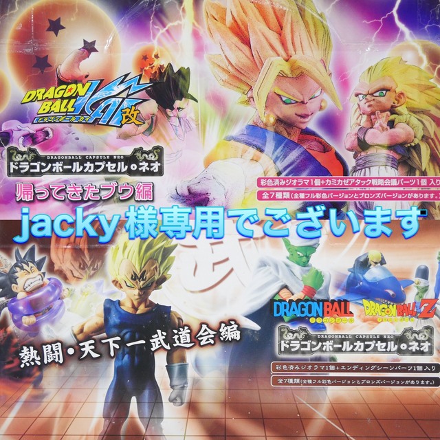 ドラゴンボールカプセル 復活 脅威の魔人 ブウ編 フィギュア 彩色版全