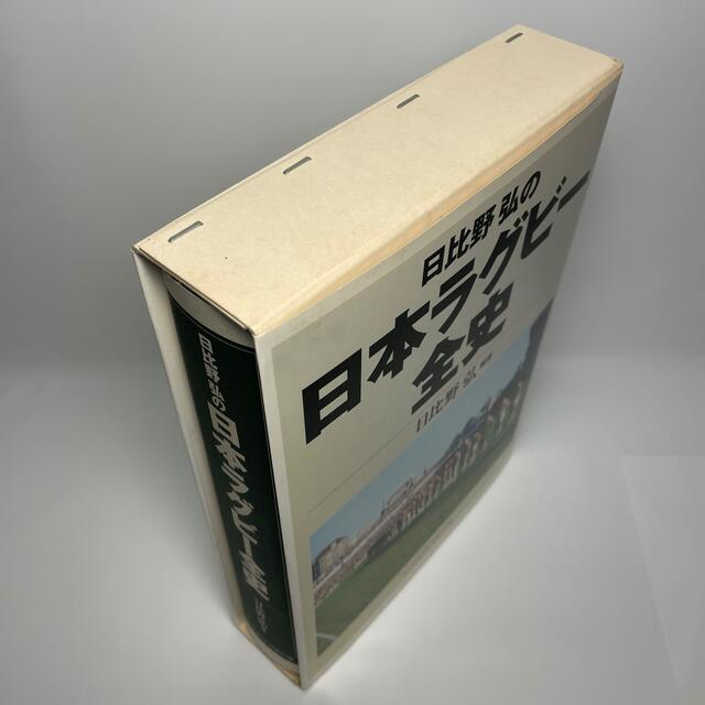 希少本】日比野弘の日本ラグビー全史 本