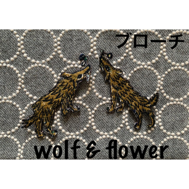 ミナペルホネンwolf&flower ブローチ