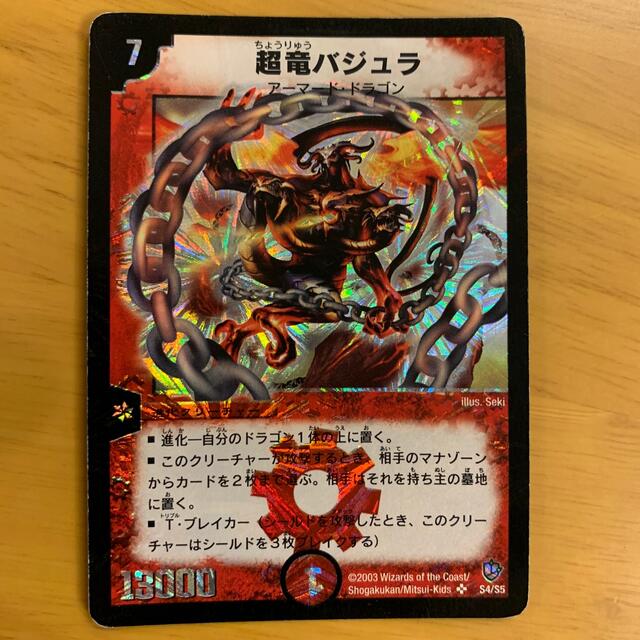 美品/初期】第8弾 超竜バジュラDM8 S4/S5 美品/初期】第8弾 超竜