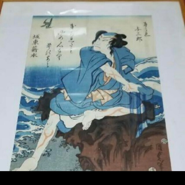 国貞二代 浮世絵与三郎です 歌川国貞による浮世絵「「朝比奈三郎義秀」」