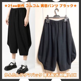 COMME des GARCONS - 【21aw新作】コムデギャルソンコムデギャルソン