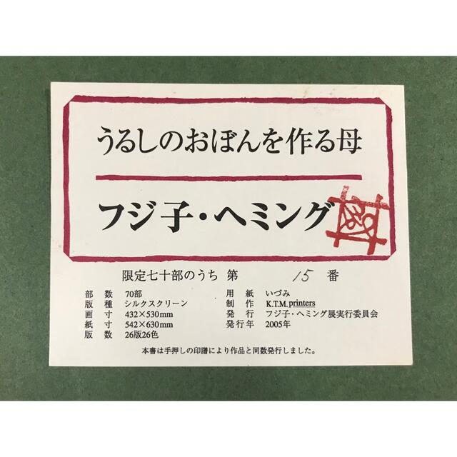 フジ子・ヘミング 【母の贈り物】 シルクスクリーン フジ子・ヘミング