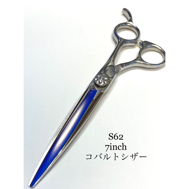 理容 7インチ シザー コバルト