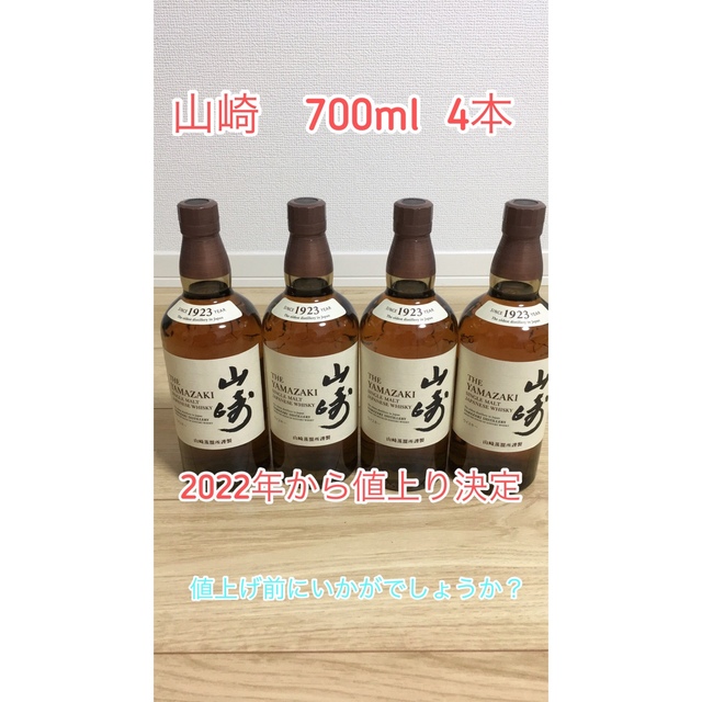 未開封 サントリー 山崎700ml 4本セット