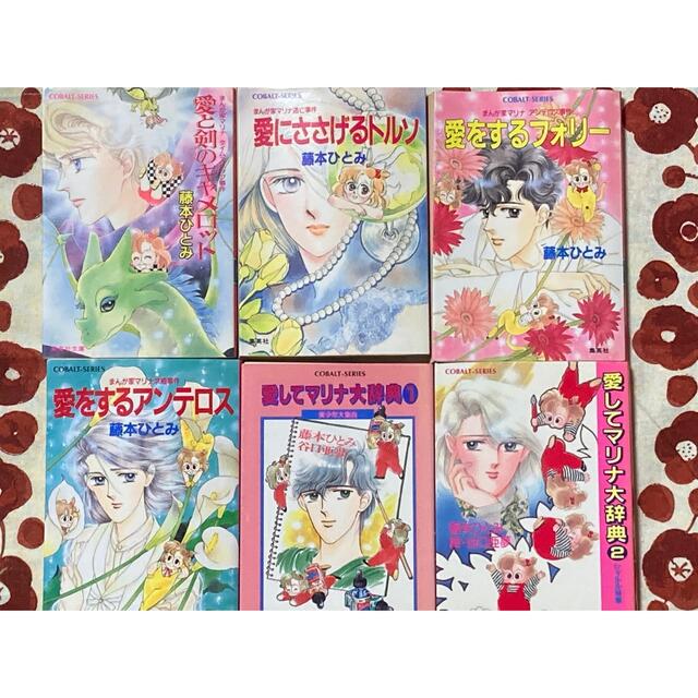 藤本ひとみ まんが家マリナシリーズ コバルト文庫他 52冊 藤本ひとみ