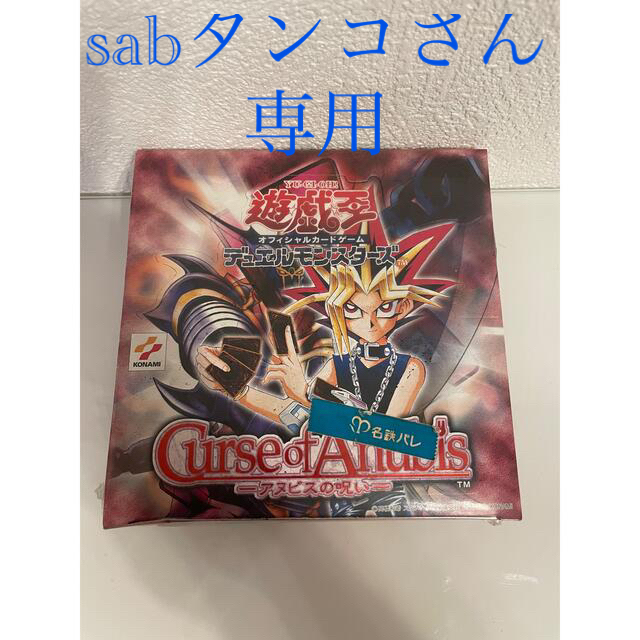 遊戯王 未開封パック】アヌビスの呪い ケース付 Curse of Anubis