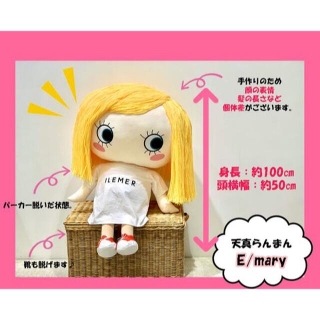 ILEMER（イルメール）等身大ぬいぐるみ A/mary