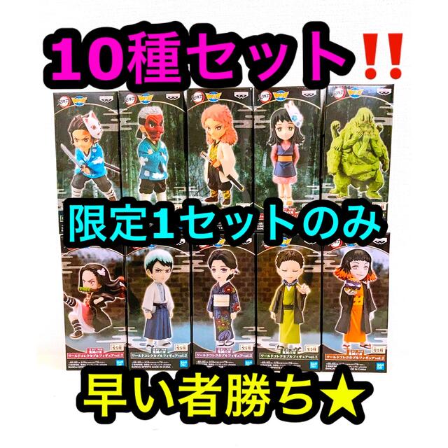 鬼滅の刃/竈門炭治郎 禰豆子 煉獄杏寿郎/ワーコレ12種セット 鬼滅の刃