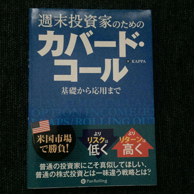 週末投資家のためのカバ－ド・コ－ル 基礎から応用まで 週末投資