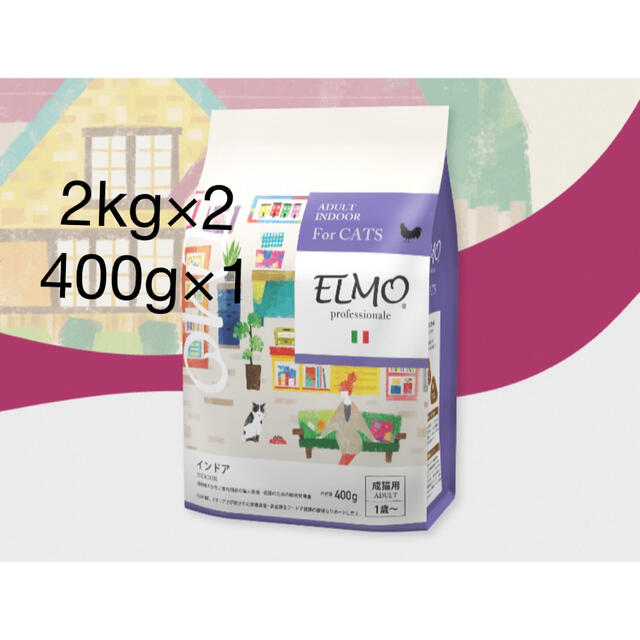 ELMO 大人用ドライフード 2kg×4袋 400g×2袋 ELMO 大人用ドライフード