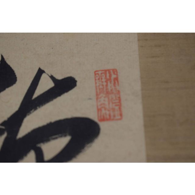 真作】菅茶山/七言絶句/二行書/掛軸☆宝船☆Y-11の通販 by 掛軸✩宝船