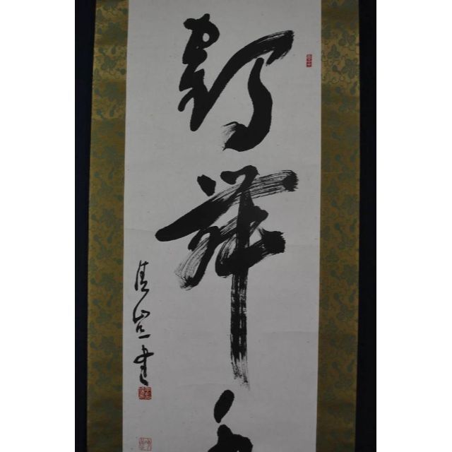 真作/松岸寺/沙門/弘忍/一行書/宝閑茶味清/布袋屋掛軸HF-813 真作/松岸