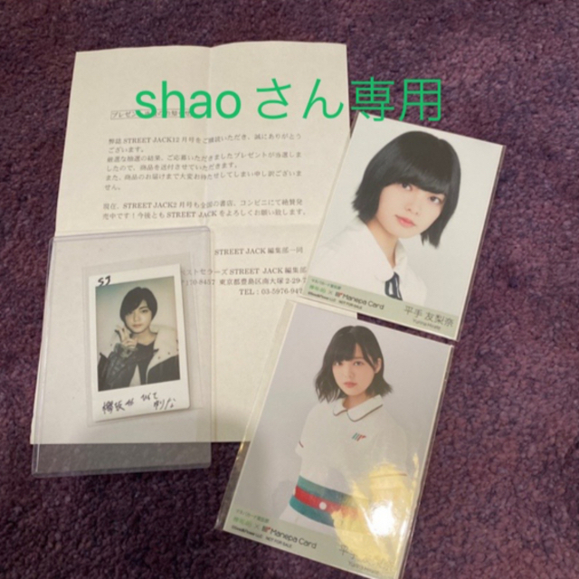 平手友梨奈 STREET JACK12月号 サイン入りチェキ