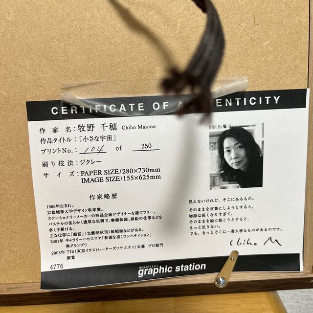 牧野千穂 「小さな宇宙」版画（ジクレー）