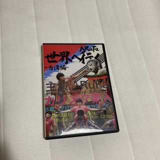 ARuFa世界へ行く〜台湾編〜 DVD オモコロ Amazon.co.jp: ARuFa世界へ