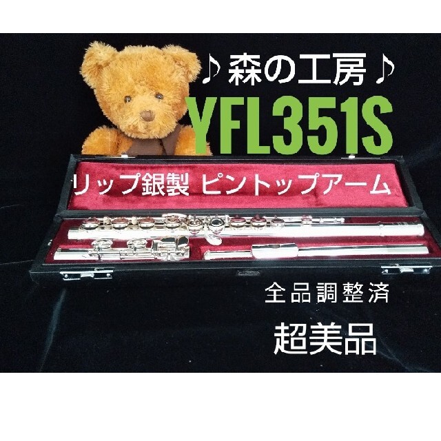 リップ銀製・ヤマハフルート YFL351S Eメカ 2025年最新】yamaha yfl