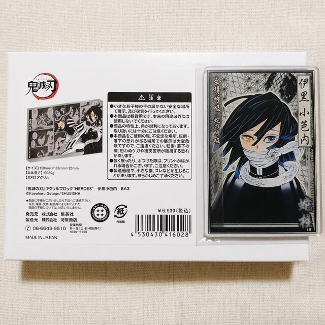 鬼滅の刃 アクリルブロック HEROES 伊黒小芭内 内袋未開封