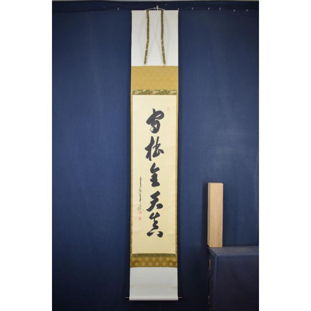 真作】大徳寺/前大徳香林/大橋香林/一行書/守拙全天真/掛軸☆宝船☆Z