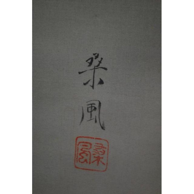 真作東原方僊⁄牡丹図⁄横物⁄掛軸☆宝船☆Z-573 真