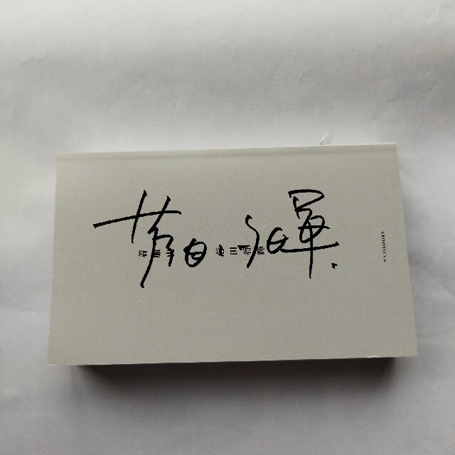 超レア、菅田将暉さんの18歳anniversary直筆サイン 俳優 超