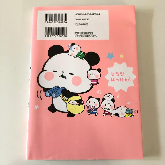 もちっと気ままに もちもちぱんだ ～でかぱんちびぱんのヒミツだい