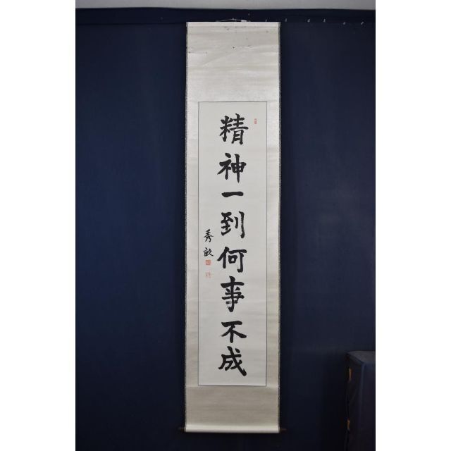 秀畝/一行書/精神一到何事不成/掛軸☆宝船☆Z-630の通販 by 掛軸✩宝船