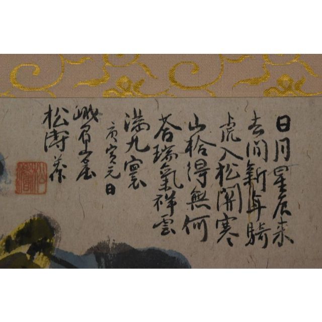 松涛/画賛/羅漢図/横物/掛軸☆宝船☆Z-935 トップ