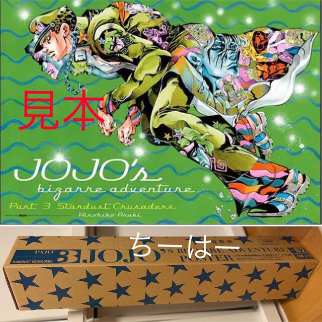 ジョジョ展 ポスター 第3部 空条承太郎